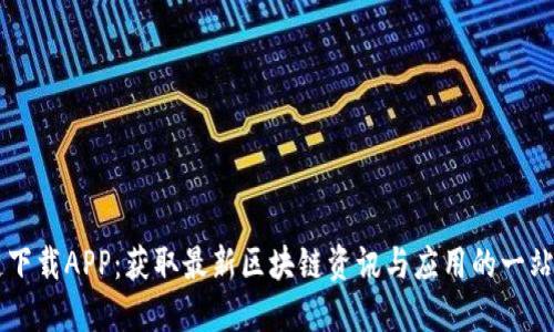 盛源链下载APP：获取最新区块链资讯与应用的一站式平台