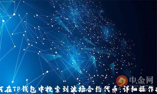 
如何在TP钱包中搜索到波场合约代币：详细操作指南