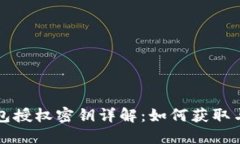 TP钱包授权密钥详解：如何获取与使用