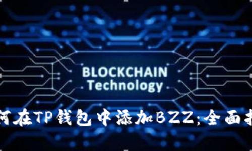 如何在TP钱包中添加BZZ：全面指南