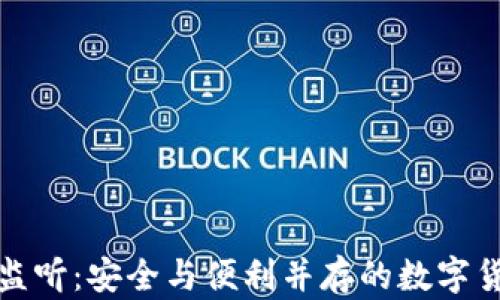 
冷钱包充值监听：安全与便利并存的数字货币管理方案