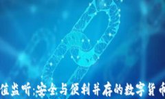 冷钱包充值监听：安全与便利并存的数字货币管