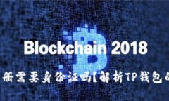  TP钱包注册需要身份证吗？解析TP钱包的注册流程