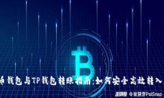  火币钱包与TP钱包转账指南：如何安全高效转入