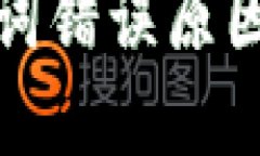 接近且的tp钱包助记词错误原因及解决方法