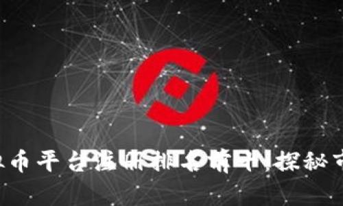 2023年虚拟币平台注册排名前十：探秘市场前沿平台