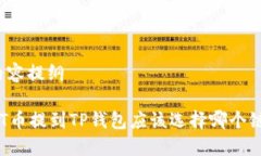 内容提纲HT币提到TP钱包应该选择哪个链？