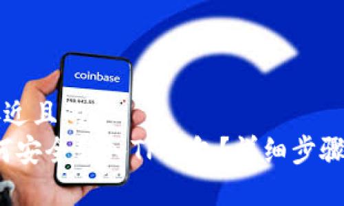 思考一个接近且的  
Luna币如何安全转入TP钱包？详细步骤与技巧解析