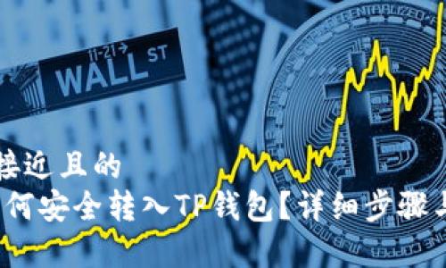 思考一个接近且的  
Luna币如何安全转入TP钱包？详细步骤与技巧解析