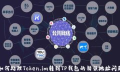 如何处理Token.im转到TP钱包的错误地址问题
