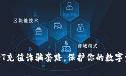 警惕USDT充值诈骗套路，保护你的数字资产安全