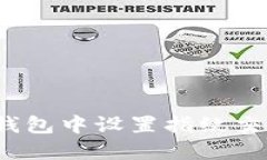 : 如何在TP钱包中设置指纹交易？详细指南