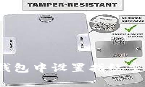 : 如何在TP钱包中设置指纹交易？详细指南