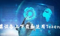 如何在苹果设备上下载和使用Token.im冷钱包