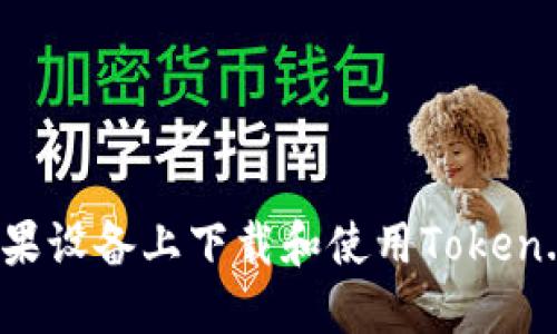 如何在苹果设备上下载和使用Token.im冷钱包