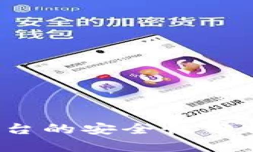 : t p钱包平台的安全性分析与用户保障