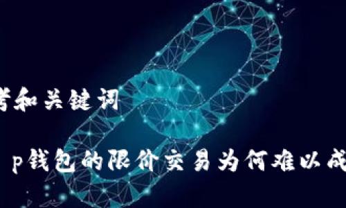 思考和关键词

: t p钱包的限价交易为何难以成交？