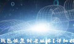 如何将TP钱包恢复到老版本？详细指南与步骤