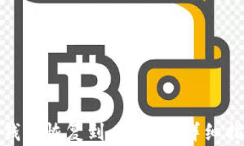 
如何将TP钱包恢复到老版本？详细指南与步骤