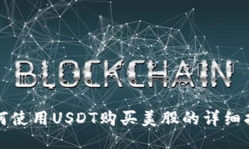 如何使用USDT购买美股的详细指南