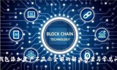 tp钱包添加资产不显示金额的解决方案与常见问题