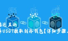 思考一个接近且的  如何将火币USDT提取到冷钱包