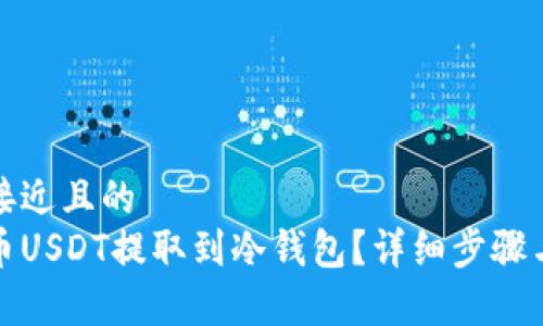 思考一个接近且的  
如何将火币USDT提取到冷钱包？详细步骤与注意事项