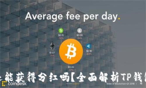   
TP钱包买币还能获得分红吗？全面解析TP钱包的投资机会