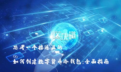思考一个接近且的

如何创建数字货币冷钱包：全面指南