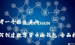 思考一个接近且的如何创建数字货币冷钱包：全