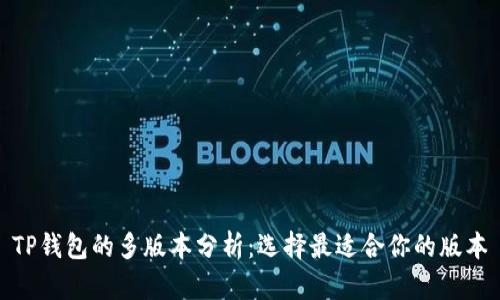 TP钱包的多版本分析：选择最适合你的版本