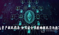 TP钱包资产提现指南：如何安全便捷地提现你的数