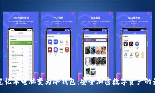 :
如何将笔记本电脑变为冷钱包：安全加密数字资产的最佳实践