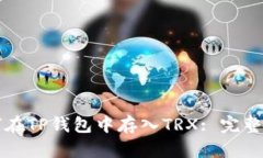 如何在TP钱包中存入TRX: 完整指南
