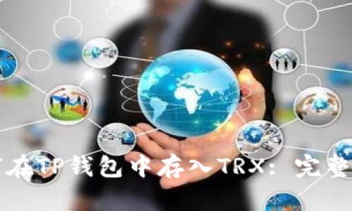 如何在TP钱包中存入TRX: 完整指南
