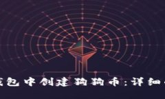 : 如何在TP钱包中创建狗狗币：详细的步骤与指南