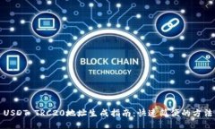 USDT TRC20地址生成指南：快速简便的方法