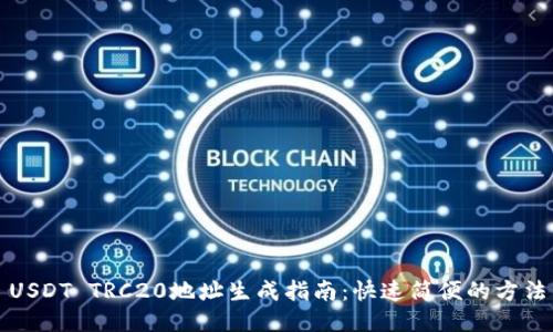USDT TRC20地址生成指南：快速简便的方法