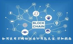 如何使用不同协议为TP钱包充值：详细指南