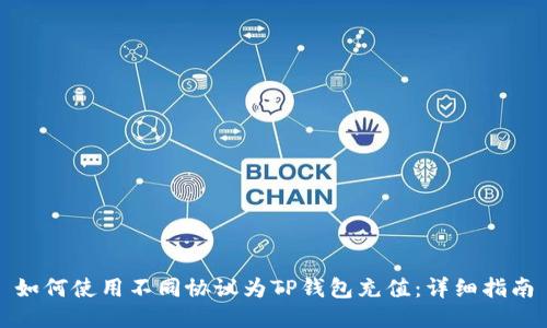 如何使用不同协议为TP钱包充值:详细指南