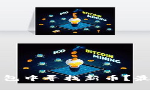 如何在TP钱包中寻找新币？最全面的指南