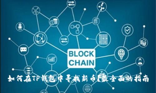 如何在TP钱包中寻找新币？最全面的指南