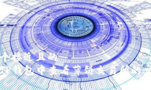 思考一个接近且的
如何在TP钱包中查看薄饼交易所的交易记录