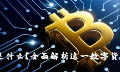 Coinbase是什么？全面解析这一数字货币交易平台