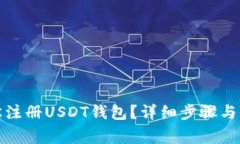 如何轻松注册USDT钱包？详细步骤与注意事项