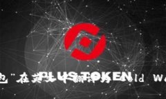 “冷钱包”在英文中翻译为“Cold Wallet”。