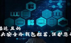 思考一个接近且的  2023年十大安全冷钱包推荐，