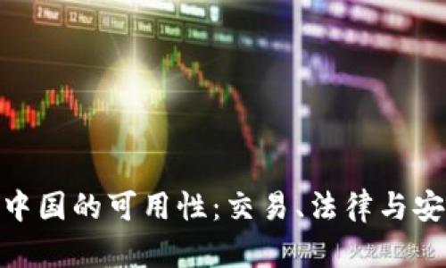 Binance在中国的可用性：交易、法律与安全的全解析