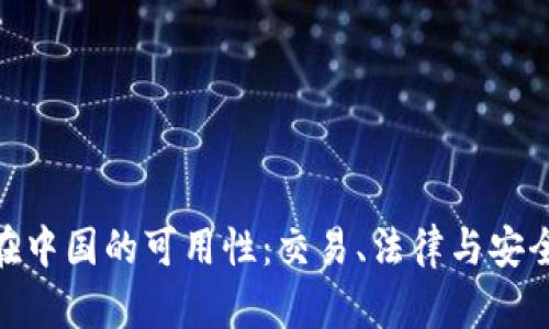 Binance在中国的可用性：交易、法律与安全的全解析