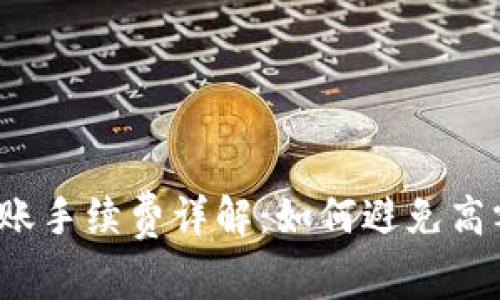 TP钱包转账手续费详解：如何避免高额手续费？